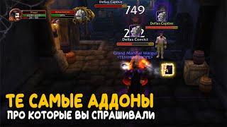 Те самые аддоны которые вы хотели на World of Warcraft Classic