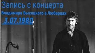 Запись с концерта Владимира Высоцкого в Люберцах 3.07.1980