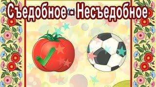 Съедобное Несъедобное / Логическая игра / Жили-были