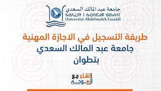 التسجيل في الإجازة المهنية جامعة عبد المالك السعدي بتطوان - lp tetouan