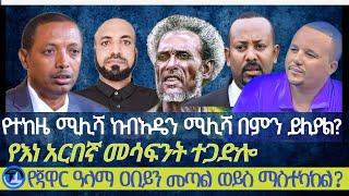 የተከዜ ሚሊሻ ከብአዴን ሚሊሻ በምን ይለያል?| የጃዋር ዓላማ የአቢይን አገዛዝ መጣል ወይስ ማስተካከል?|የእነ አርበኛ መሳፍንት ተጋድሎ