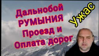 Дальнобой Румыния проезд и оплата дорог. Ужас