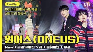 [Korea Christmas Festival Tree Lighting Ceremony] ONEUS-Now+Easily Written Song+Wolhamiin+BBUSYEO