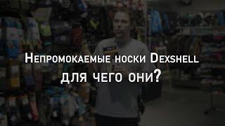 Непромокаемые носки Dexshell. Для чего они? | Экиплэнд объясняет