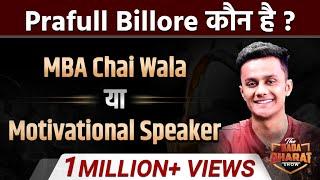 Ep : 18 | Who Is Prafull Billore ? | MBA Chaiwala | Bada Bharat Show | Dr Vivek Bindra