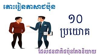 រៀនភាសាជប៉ុន [១០ប្រយោគដែលជនជាតិជប៉ុនតែងតែនិយាយ]-Japanese learn- #ប្រយោគខ្លីៗ#រៀនភាសាជប៉ុន#92