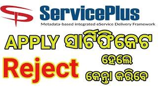 How to clear Resident, cast, income rejected certificate।। Service Plus।।