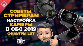 Настройка камеры в ОБС | OBS 2019 ◈ Фильтры LUT / Цветокоррекция