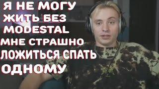 Дрон скучает по стримам на Modestal и Ксюше?Боится спать?