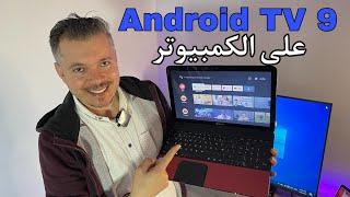 Android TV 9 X86 || شيئ كبير ياعمري   تحويل كمبيوتر لنسخة أندرويد تيفي 9 