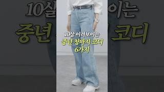 데일리 청바지 하나로 6가지 코디법 #중년패션코디 #청바지코디 #패션