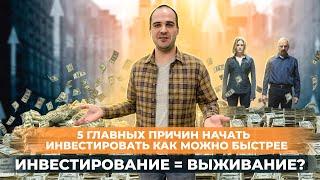 ЗАЧЕМ вам инвестировать? 5 весомых причин начать инвестировать прямо сейчас. Фондовый рынок