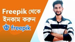 How to Earn Money From Freepik | how to become freepik contributor | bangla tutorial 2019