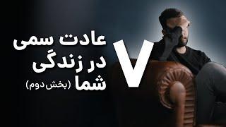 هفت عادت سمّی که زندگی شما را تحت تاثیر قرار می‌دهند (بخش دوم)