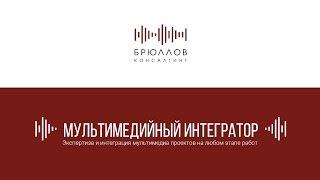 Брюллов Консалтинг - эксперт в области мультимедиа проектов