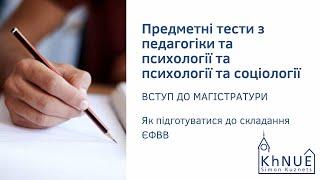 ЄФВВ Предметні тести з педагогіки та психології та психології та соціології