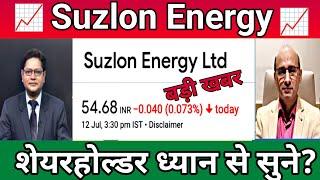  Suzlon Energy Stock Analysis  शॉर्ट टर्म में हो सकता है नुक्सान जाने बाजार के दिग्गज की जुबानी 