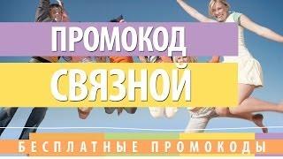 Промокод Связной - как получить скидку в Связном