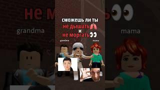 ПОЛУЧИТСЯ ЛИ У ТЕБЯ? #roblox #sedgap #роблокс