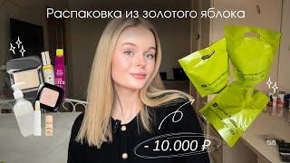 Распаковка из Золотого яблока/ косметика, уход за волосами, продукты для тела