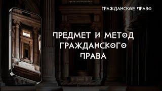 Предмет и метод гражданского права