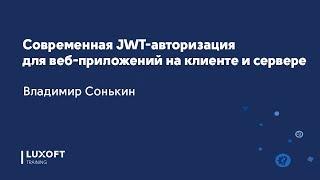 Современная JWT-авторизация для веб-приложений на клиенте и сервере