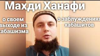 Устаз Махди Ханафи о выходе из хабашизма