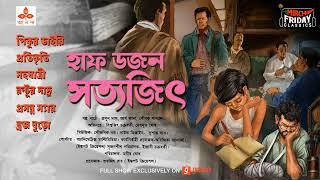 Half Dozen Satyajit| Satyajit Ray Stories | Friday Classics | Mirchi Bangla