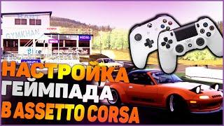 Как настроить геймпад для ДРИФТА в ASSETTO CORSA. ЛУЧШИЕ НАСТРОЙКИ для геймпада