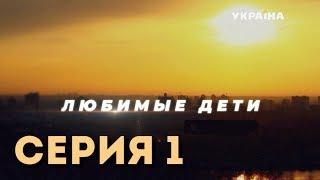 Любимые дети (Серия 1)