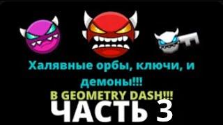 ХАЛЯВНЫЕ ДЕМОНЫ, ОРБЫ И КЛЮЧИ! 3 ЧАСТЬ!!! Geometry Dash 2.11