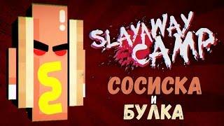 ПОЛНЫЙ РАСКОЛБАС 2 | Slayaway Camp | #11