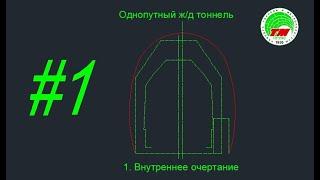 Однопутный железнодорожный тоннель. 1. Внутреннее очертание