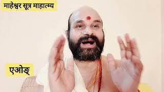 Maheshwar sutra mahatmaya माहेश्वर सूत्र माहात्म्य