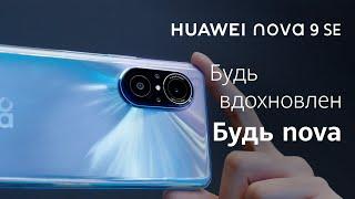 HUAWEI nova 9 SE. Будь вдохновлен. Будь nova