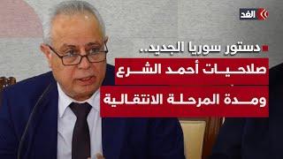 صلاحية وحيدة واستثنائية للرئيس أحمد الشرع.. مؤتمر صحفي لأعضاء لجنة إعداد الدستور السوري في دمشق