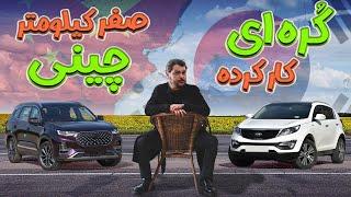 خرید ماشین صفر چینی یا کارکره ی کره ای ؟؟