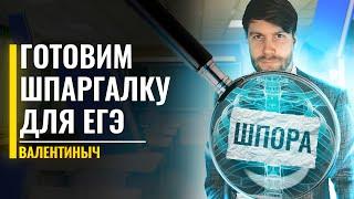 Готовим ШПАРГАЛКУ для ЕГЭ, которую не спалят | Обществознание ЕГЭ | Станислав Валентиныч