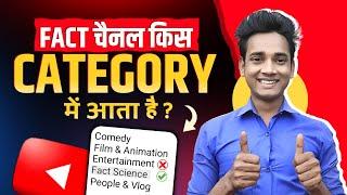 Fact channel | Fact channel kis category mein aata hai | Fact video category kya rakhe