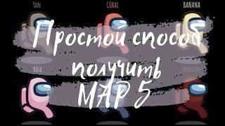 КАК ПОЛУЧИТЬ ПЯТУЮ КАРТУ (MAP 5) В АМОНГ АС? СРОЧНО!