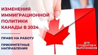 Изменения в иммиграции в Канаду для студентов. Учёба, работа, колледжи или университеты, приоритеты