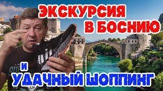 Босния и Герцеговина. Экскурсии в Черногории. Как  "отбить" поездку. Шоппинг.  #балканысбмв