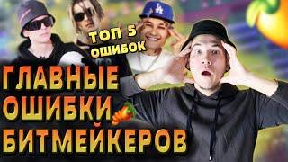 НЕ ДЕЛАЙ ТАК! ТОП 5 ОШИБКИ БИТМЕЙКЕРА FL STUDIO