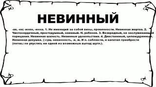 НЕВИННЫЙ - что это такое? значение и описание