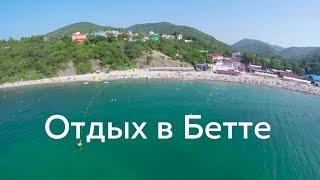 Отдых в Бетте - пляжи, море, достопримечательности