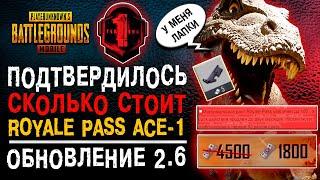 СКОЛЬКО СТОИТ ROYALE PASS A1 PUBG MOBILE? ОБНОВЛЕНИЕ 2.6 ПУБГ МОБАЙЛ! ЛУЧШЕЕ ОБНОВЛЕНИЕ?