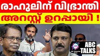 രാഹുലിന് അറസ്റ്റ് പേടിയിൽ വിഭ്രാന്തി  | ABC MALAYALAM NEWS | ABC TALKS| 03-08-24 |