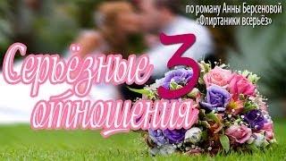 Серьёзные отношения 3 серия (сериал, 2014) Мелодрама, кино, фильм, телесериал