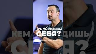 «КЕМ ТЫ ВИДИШЬ СЕБЯ?» Пастор Андрей Шаповалов #андрейшаповалов