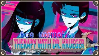 Прием у терапевта - Therapy With Dr. Albert Krueger ПОЛНОЕ ПРОХОЖДЕНИЕ (ВСЕ КОНЦОВКИ) | ritsu 